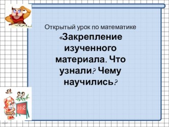 Открытый урок по математике Повторение изученного. Что узнали? Чему научились? план-конспект урока по математике (2 класс)