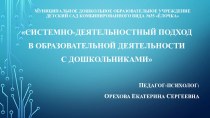 Мастер-класс Системно-деятельностный подход в образовательной деятельности с дошкольниками материал