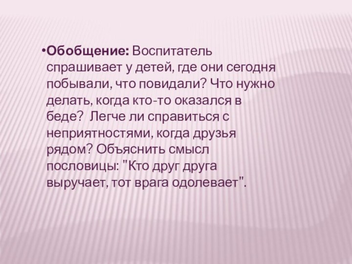 Обобщение: Воспитатель спрашивает у детей, где они сегодня побывали, что повидали? Что