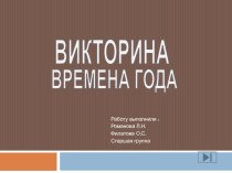 Презентация викторина Времена года презентация к уроку по окружающему миру (старшая группа)