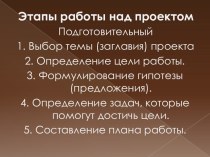 Этапы работы над проектом презентация к уроку