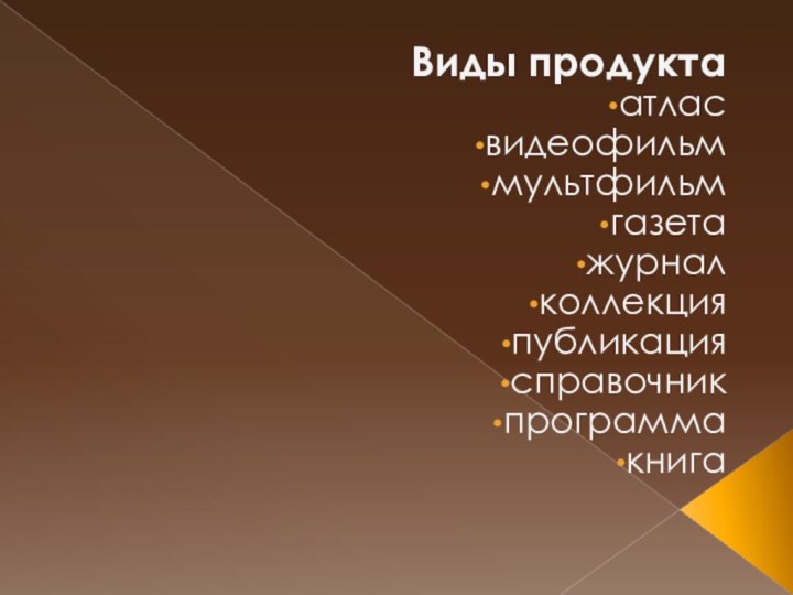 Виды продуктаатласвидеофильммультфильмгазетажурналколлекцияпубликациясправочникпрограммакнига