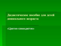 Многофункциональное пособие опыты и эксперименты