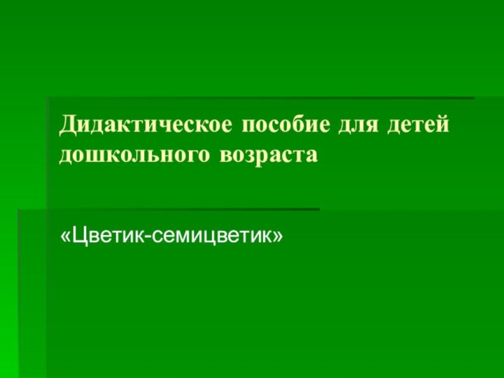 Дидактическое пособие для детей дошкольного возраста«Цветик-семицветик»