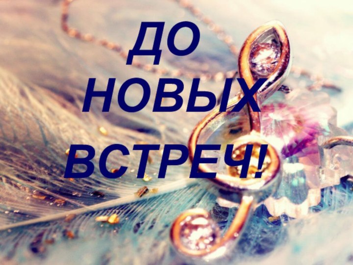 ДО НОВЫХ ВСТРЕЧ!