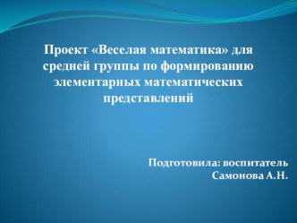 Весёлая математика проект по математике (средняя группа) по теме