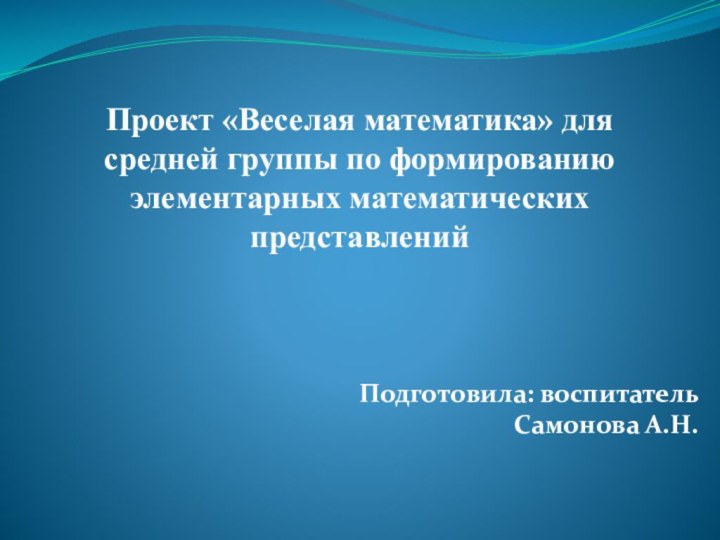 Проект «Веселая математика» для средней группы по формированию