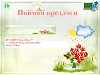 Употребление и написание предлогов. презентация урока для интерактивной доски по русскому языку (3 класс)