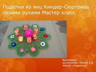 Поделки из яиц Киндер-Сюрприза своими руками Мастер- класс. презентация к уроку (средняя группа) по теме