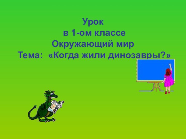 Урок  в 1-ом классе Окружающий мир Тема: «Когда жили динозавры?»