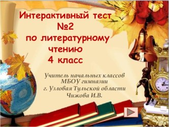 Интерактивный тест по литературному чтению №2 презентация к уроку по чтению (4 класс) по теме