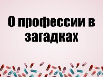 Конспект внеклассного занятия : О профессии в загадках план-конспект занятия (2 класс)