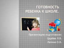 Сообщение к родительскому собранию : Готовность ребенка к школе. презентация к уроку (подготовительная группа)