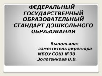 ФГОС дошкольного образования презентация к уроку по теме