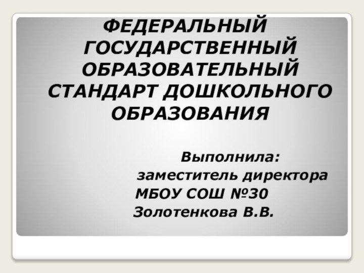 ФЕДЕРАЛЬНЫЙ ГОСУДАРСТВЕННЫЙ ОБРАЗОВАТЕЛЬНЫЙ СТАНДАРТ ДОШКОЛЬНОГО ОБРАЗОВАНИЯ