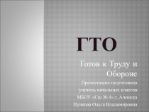 Всероссийский урок ГТО – путь к здоровью Для учеников 4 класса классный час по зож (4 класс)