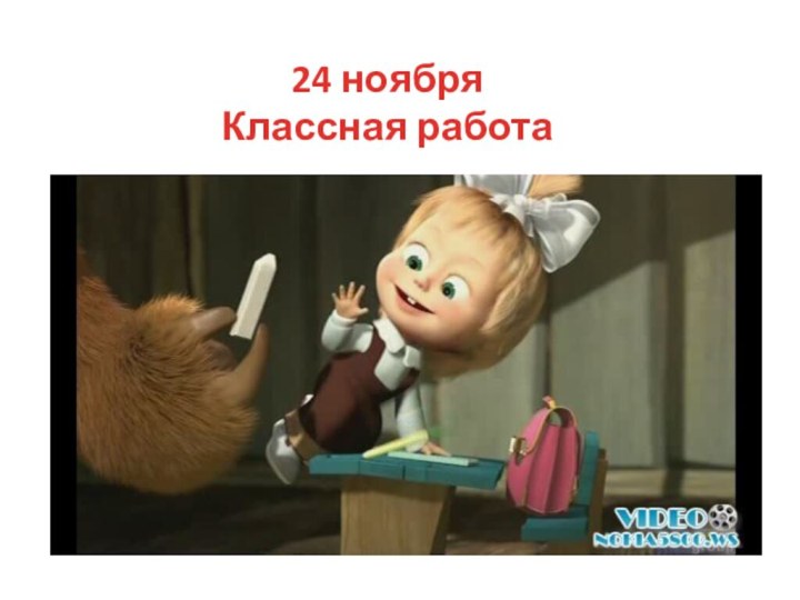 24 ноябряКлассная работа