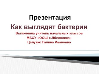 Презентация Бактерии презентация к уроку по окружающему миру (2 класс) по теме