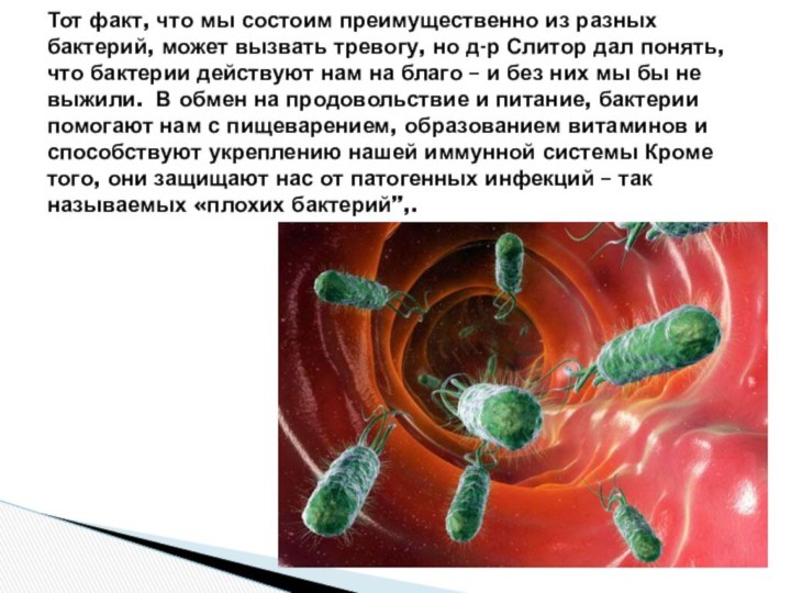 Тот факт, что мы состоим преимущественно из разных бактерий, может вызвать тревогу,