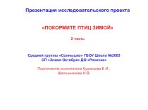 Презентация исследовательского проекта Покормите птиц зимой средняя группа часть 2 презентация к уроку по окружающему миру (средняя группа)