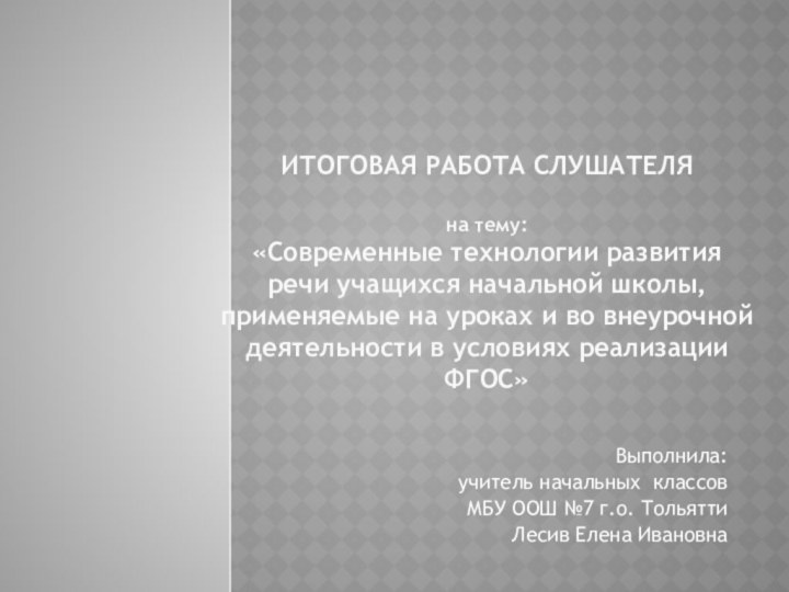 ИТОГОВАЯ РАБОТА СЛУШАТЕЛЯ  на тему:  «Современные технологии