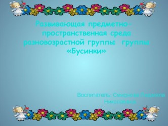 Развивающая предметно-пространственная среда разновозрастной группы Бусинки материал