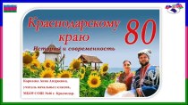 Презентация Единый Всекубанский классный час классный час (3 класс) по теме