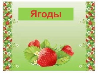 Презентация Загадки о ягодах презентация к уроку по окружающему миру (средняя группа)
