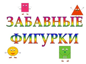 Конспект урока по математике : Геометрические фигуры план-конспект урока по математике (1 класс)