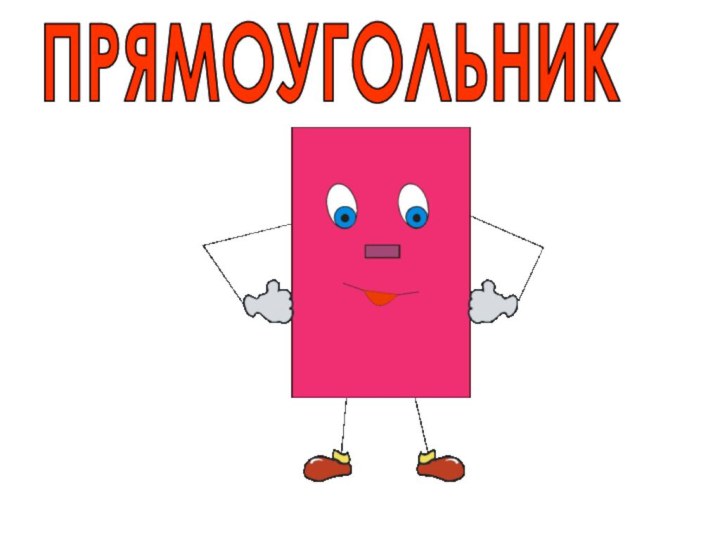 ПРЯМОУГОЛЬНИК