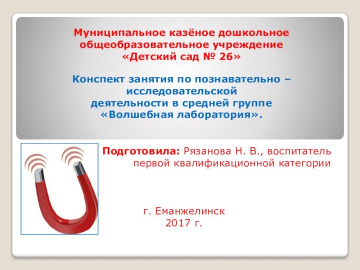 Муниципальное казёное дошкольное общеобразовательное учреждение  «Детский сад № 26»  Конспект