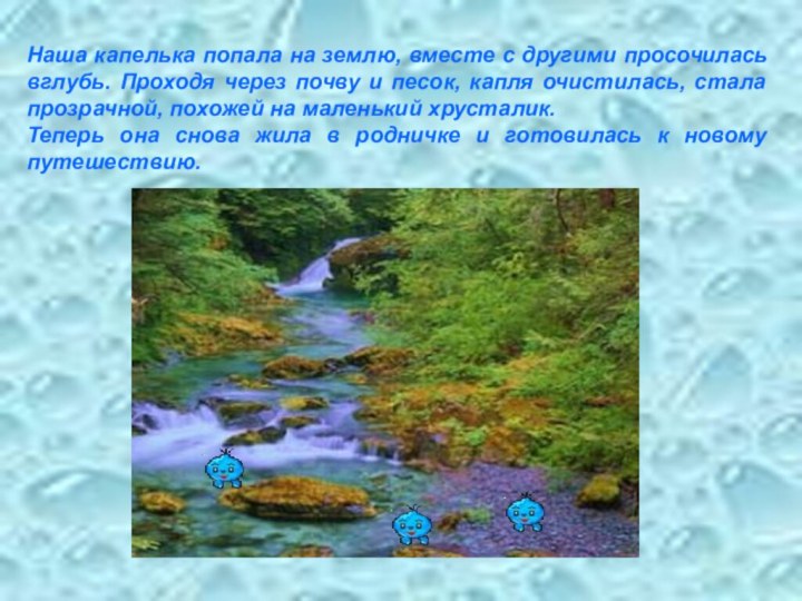 Наша капелька попала на землю, вместе с другими просочилась вглубь. Проходя через