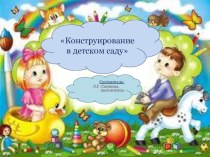 Конструирование в детском саду консультация (средняя группа)