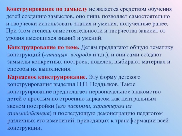 Конструирование по замыслу не является средством обучения детей созданию замыслов, оно лишь