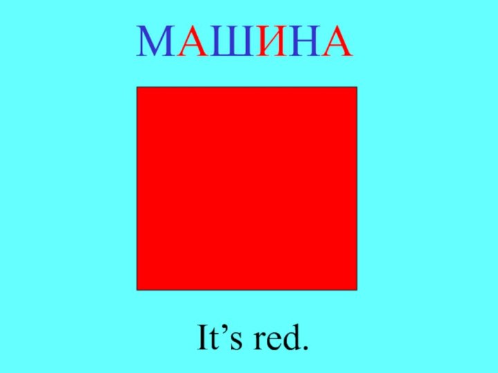 МАШИНАIt’s red.