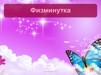 ПРЕЗЕНТАЦИЯ ФИЗМИНУТКИ материал (младшая, средняя, старшая, подготовительная группа)