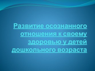 ПедСовет от 21.11.2018 г Система работы с детьми по формированию предпосылок осознанного отношения к своему здоровью материал