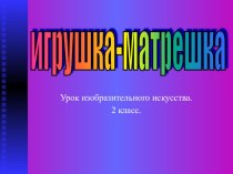 Презентация к уроку Игрушка- матрешка презентация к уроку по изобразительному искусству (изо) по теме