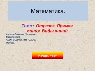 Прямая линия. Отрезок. тест по математике (1 класс)