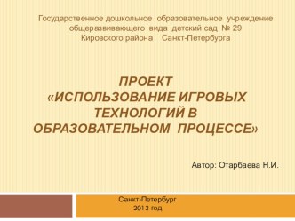 Игровые технологии. Совместная познавательно-исследовательская деятельность детей с использованием метода проектов и игровых технологий в условиях внедрения ФГОС ДО. методическая разработка (средняя группа) по теме