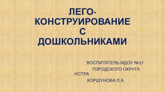 ПРЕЗЕНТАЦИЯ презентация к уроку по конструированию, ручному труду (средняя, старшая, подготовительная группа)