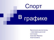 спорт в графике презентация к занятию по рисованию (подготовительная группа)