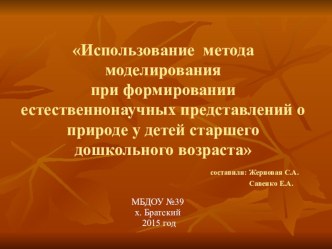 Слайд - презентация по теме Использование метода моделирования при формировании естественнонаучных представлений о природе у детей старшего дошкольного возраста. презентация