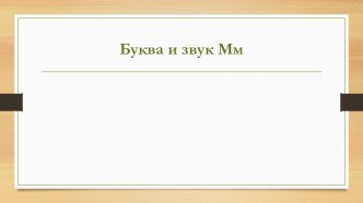 Буква и звук М. ПНШ 1 класс презентация к уроку по чтению (1 класс)