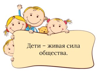 Права детей презентация к уроку (подготовительная группа)