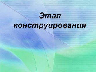 Методы и приёмы на этапе конструирования знаний методическая разработка