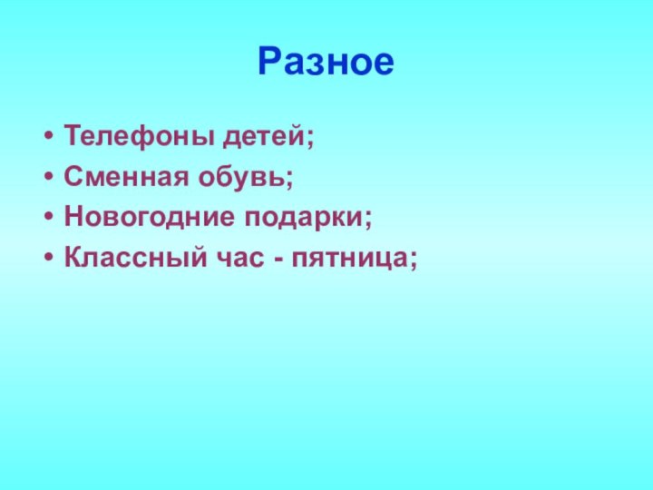 РазноеТелефоны детей;Сменная обувь;Новогодние подарки;Классный час - пятница;