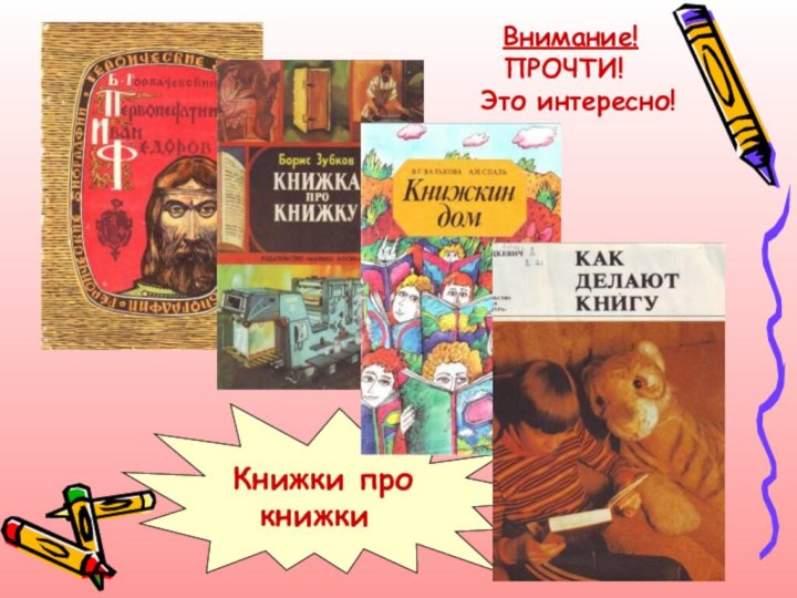 Книжки про    книжки  Внимание!  ПРОЧТИ! Это интересно!