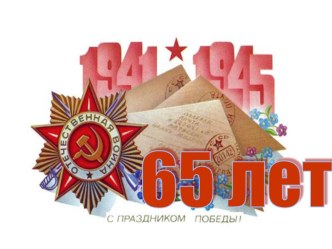 prezentaciya1 den pobedy