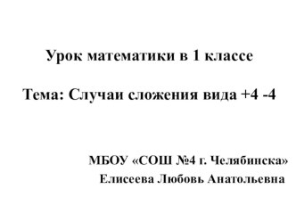 Случаи сложения вида +4 -4 план-конспект урока по математике (1 класс)